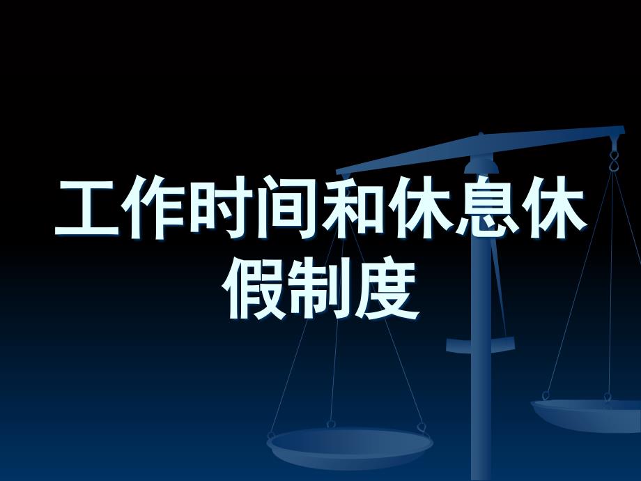 劳动法(工作时间和休息休假制度)_第1页