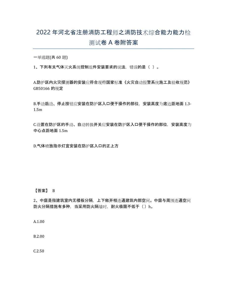 2022年河北省注册消防工程师之消防技术综合能力能力检测试卷A卷附答案_第1页