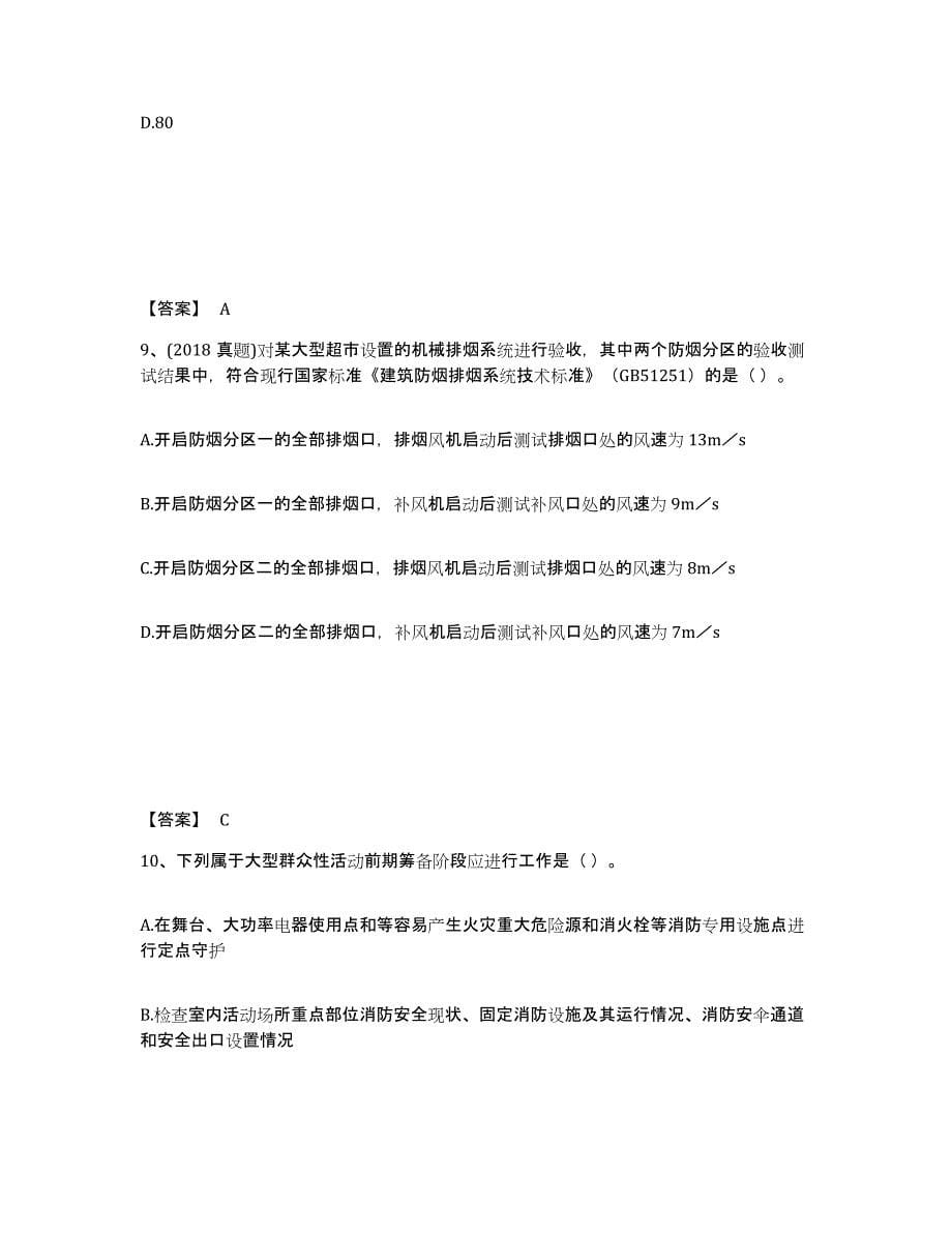 2022年河北省注册消防工程师之消防技术综合能力能力检测试卷A卷附答案_第5页