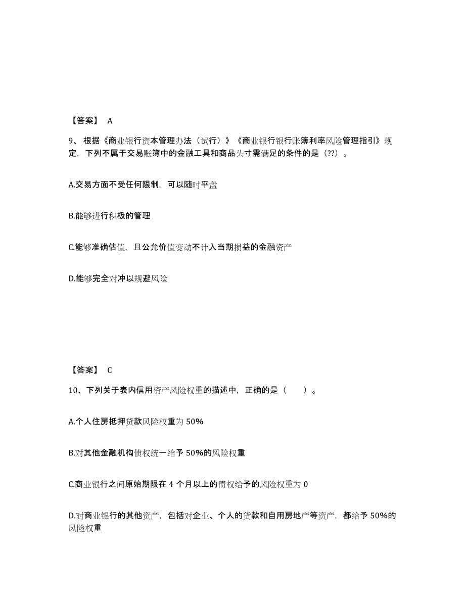 2022年重庆市中级银行从业资格之中级风险管理题库附答案（典型题）_第5页