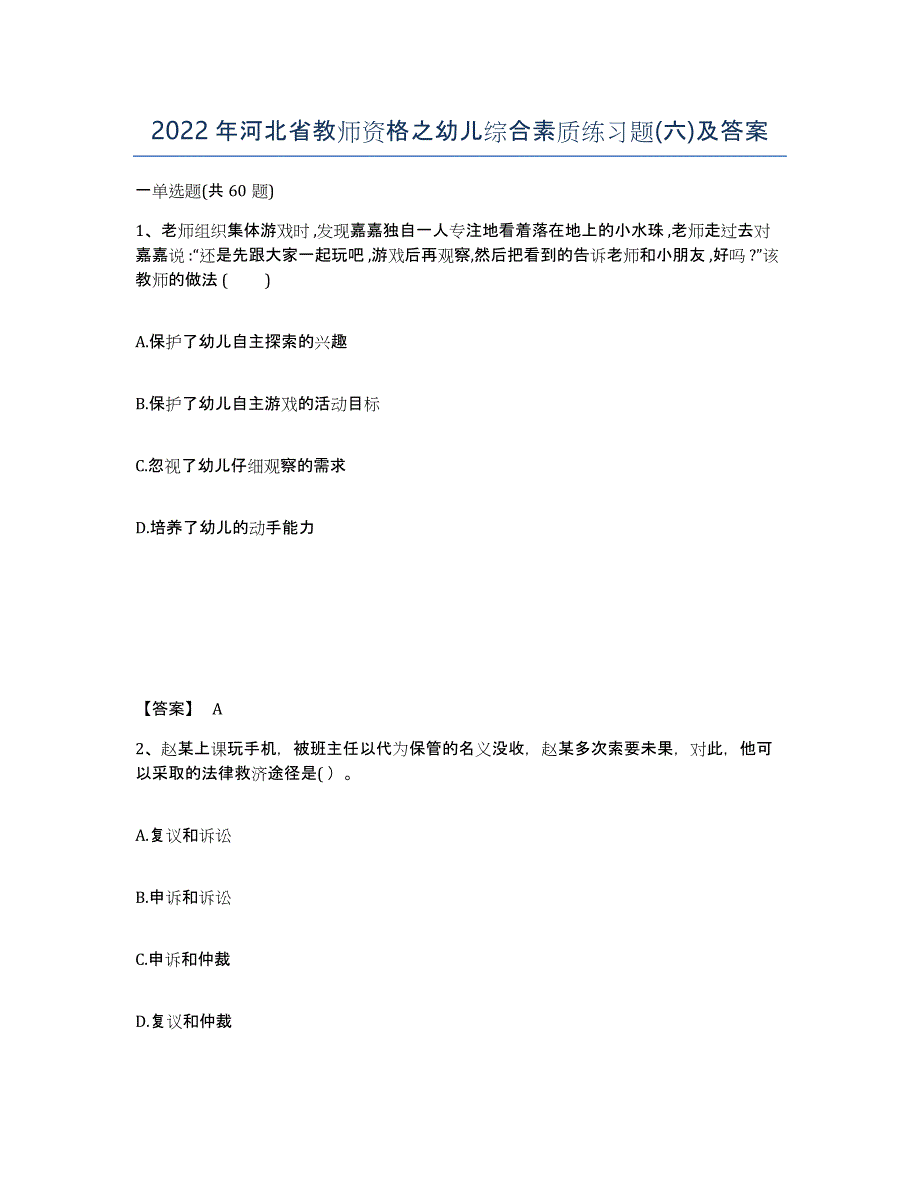 2022年河北省教师资格之幼儿综合素质练习题(六)及答案_第1页