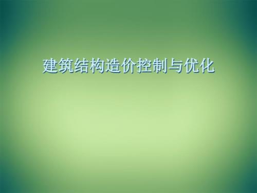 建筑结构造价控制以及优化多案例精华