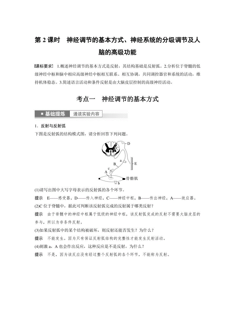 2023届一轮复习苏教版神经调节的基本方式神经系统的分级调节及人脑的高级功能教案_第1页