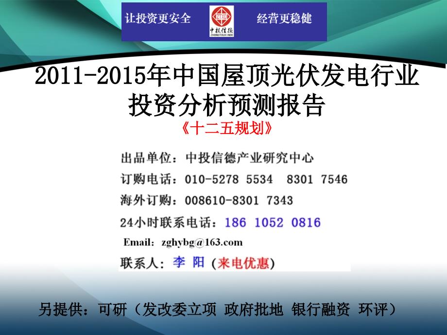 屋顶光伏发电行业市场投资调研及预测分析报告_第1页