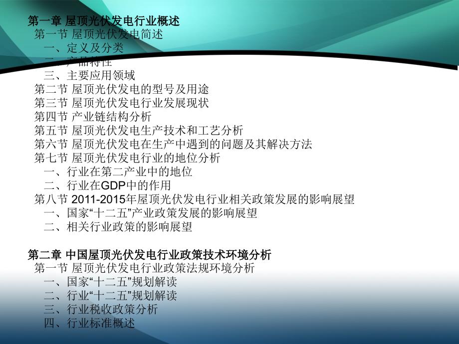 屋顶光伏发电行业市场投资调研及预测分析报告_第4页