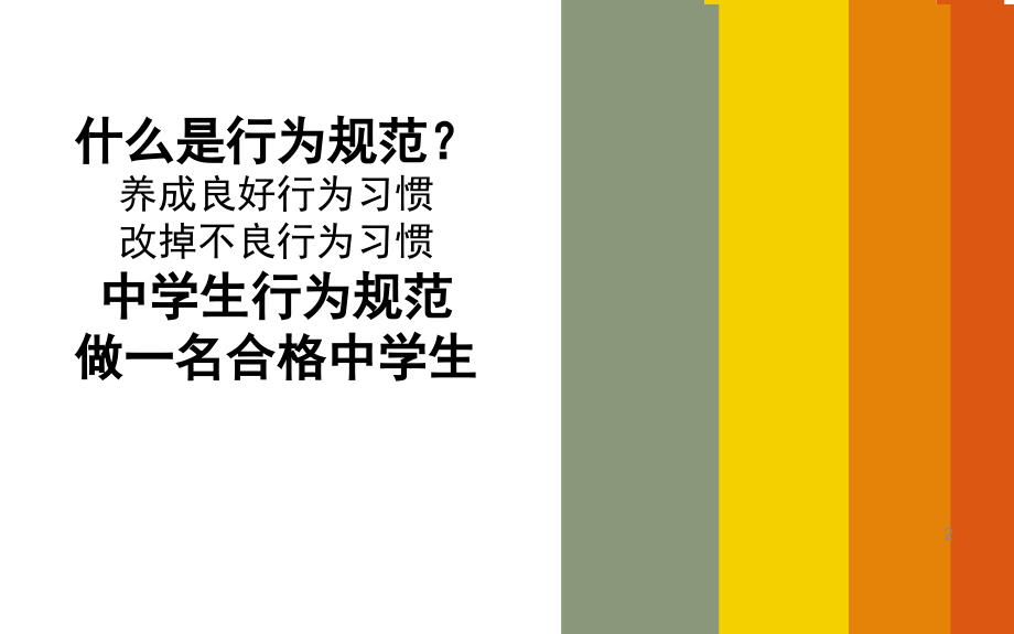 中学生行为规范教育主题班会ppt课件_第2页