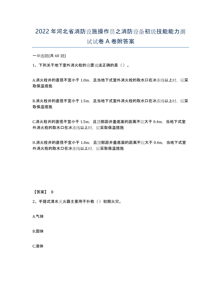 2022年河北省消防设施操作员之消防设备初级技能能力测试试卷A卷附答案_第1页