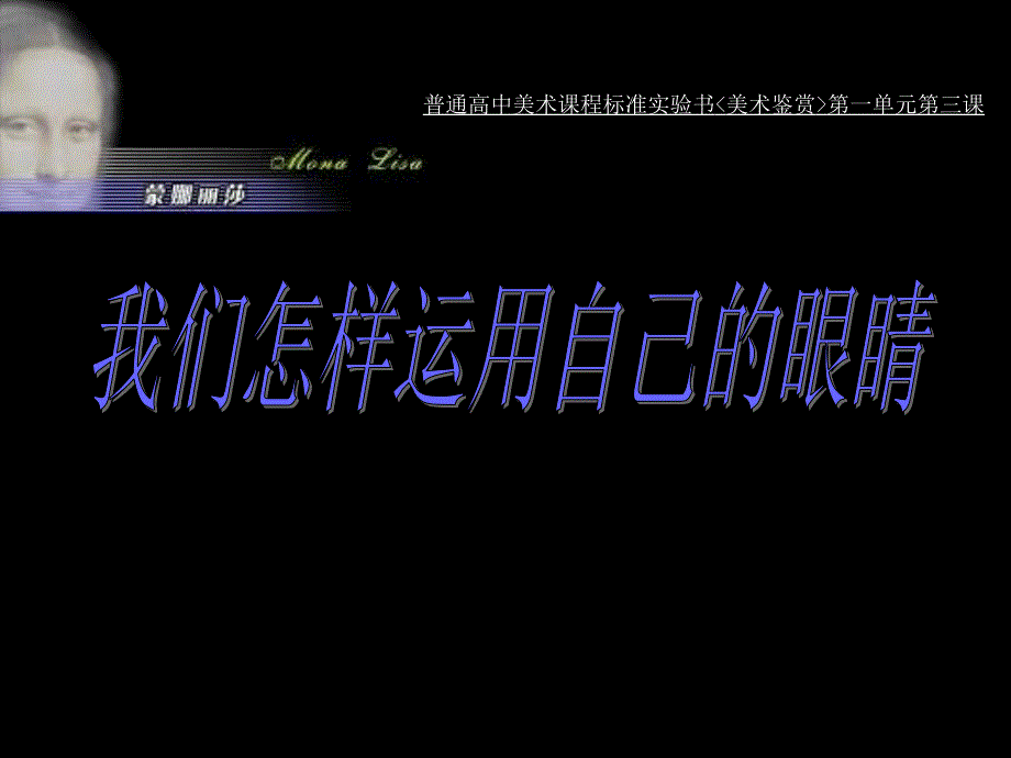 中小学美术教学课程资源课件之我们怎样运用自己的眼睛.ppt_第4页