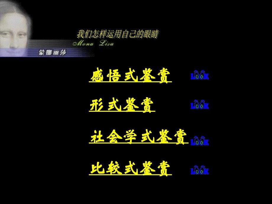 中小学美术教学课程资源课件之我们怎样运用自己的眼睛.ppt_第5页