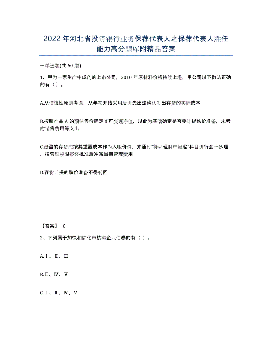 2022年河北省投资银行业务保荐代表人之保荐代表人胜任能力高分题库附答案_第1页