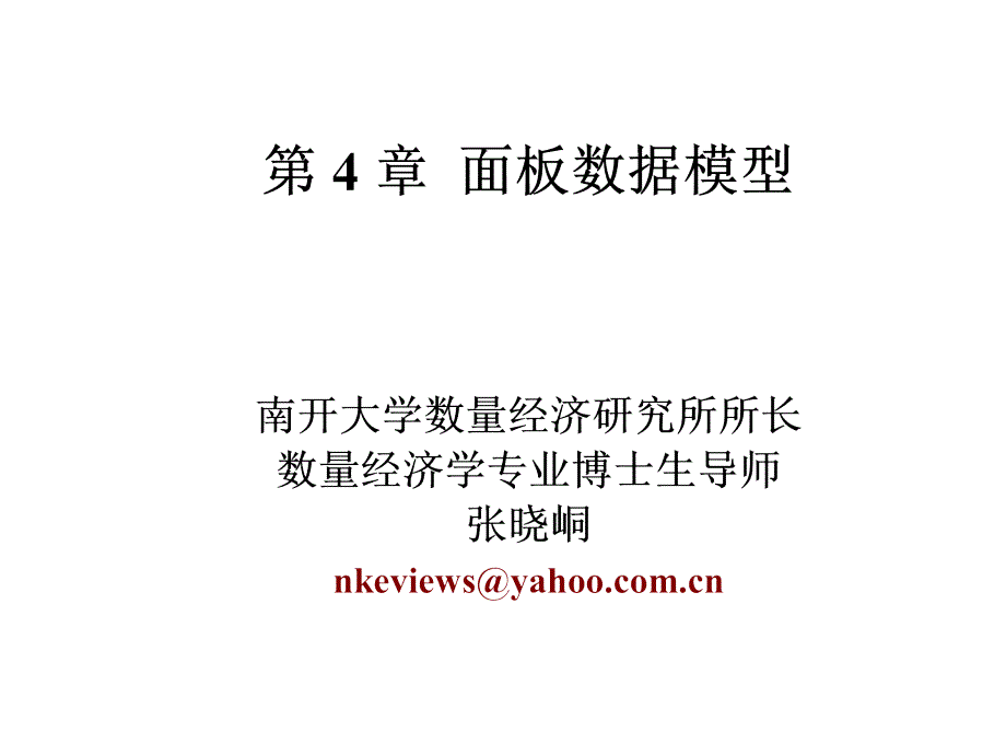 面板数据模型ppt课件_第1页