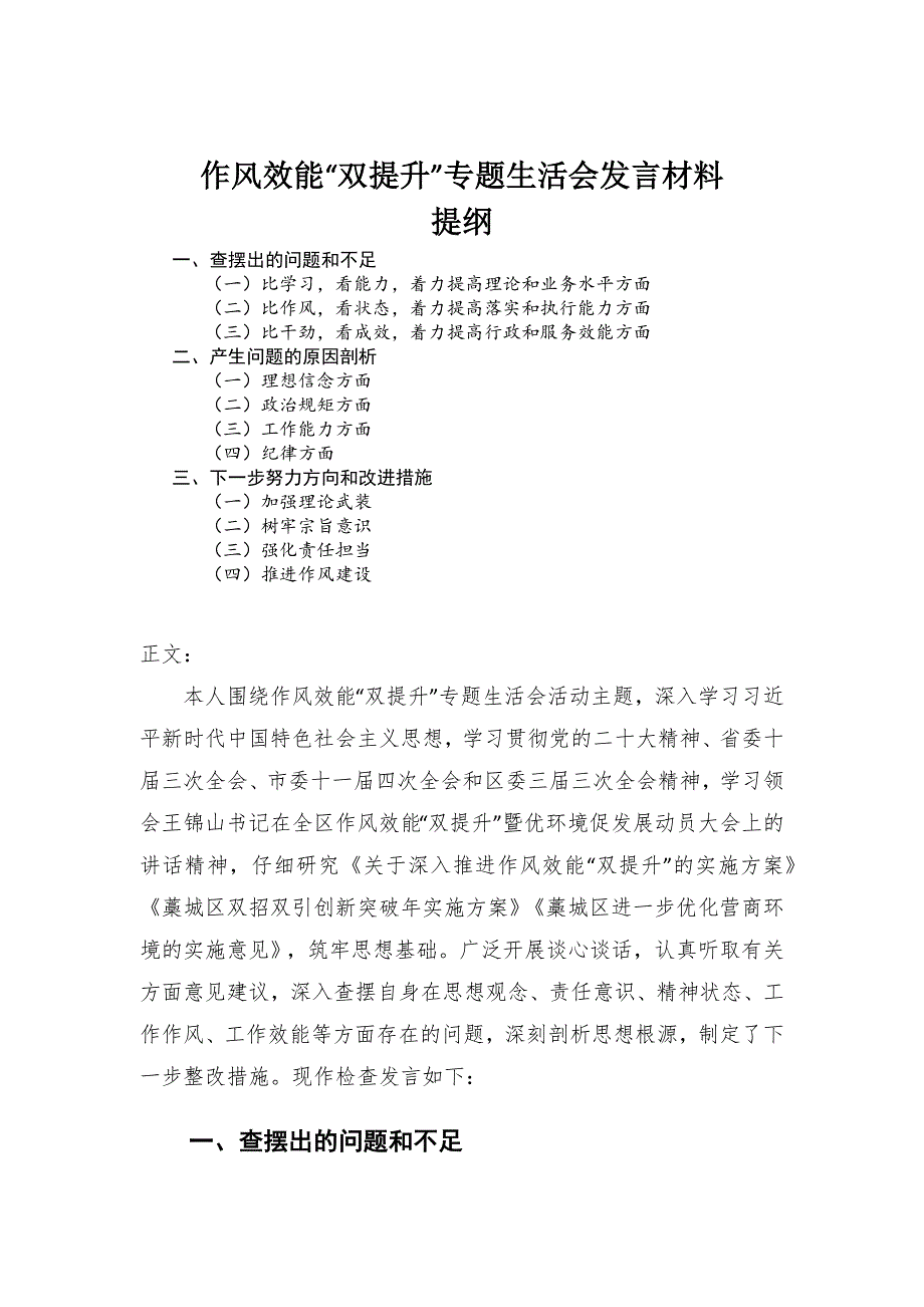 作风效能“双提升”专题生活会发言材料_第1页