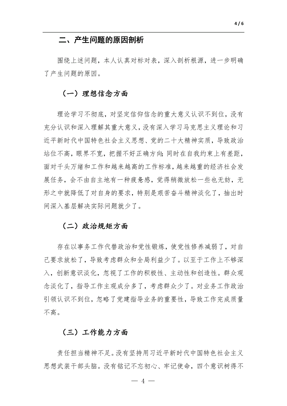 作风效能“双提升”专题生活会发言材料_第4页