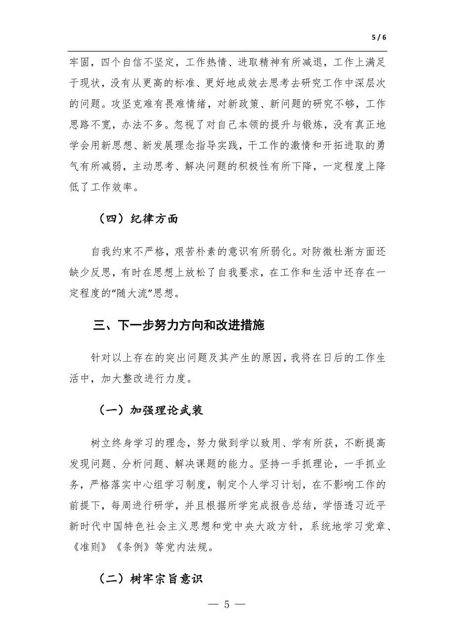 作风效能“双提升”专题生活会发言材料_第5页