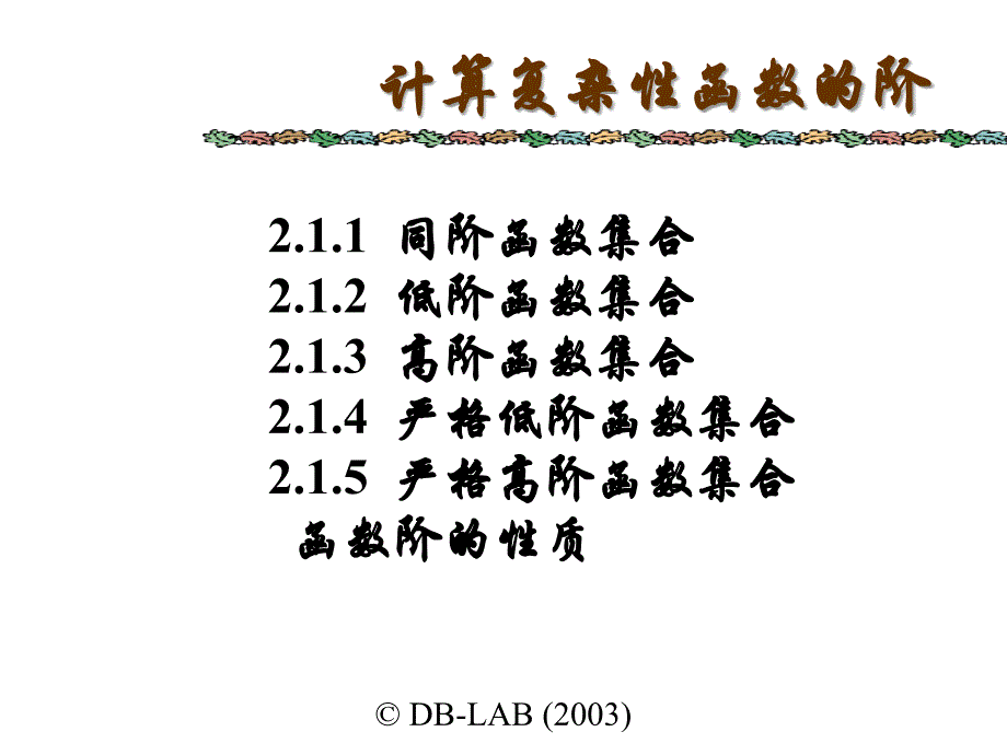 算法设计与分析ch2算法分析的数学基础_第2页