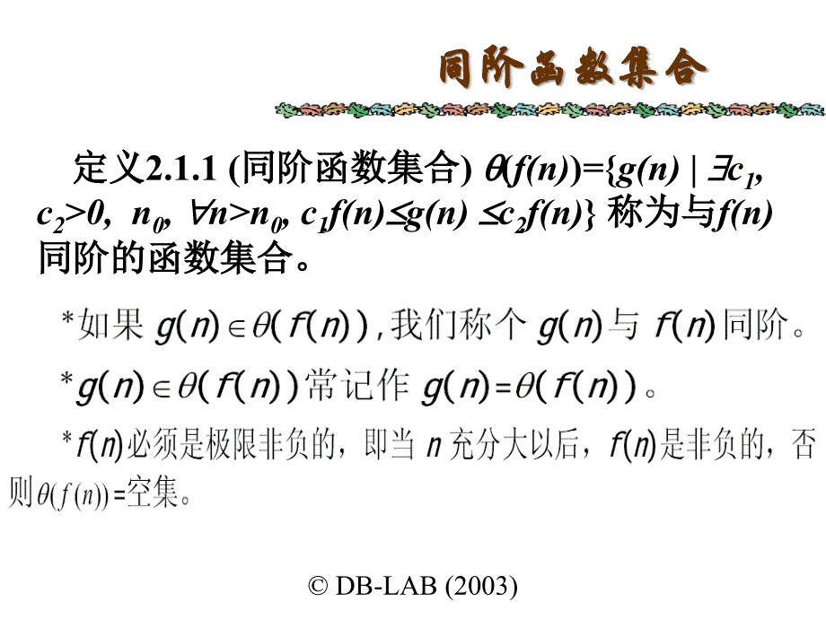 算法设计与分析ch2算法分析的数学基础_第3页