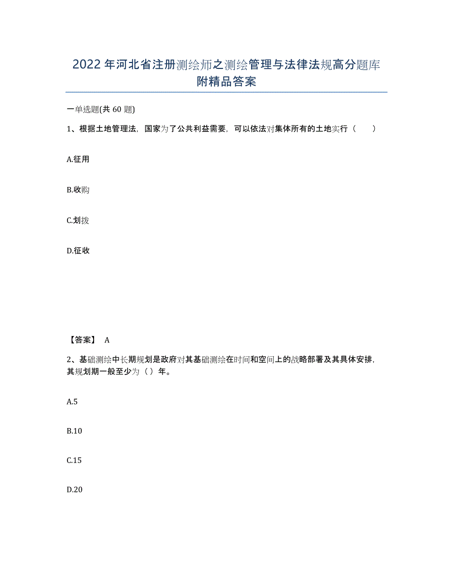 2022年河北省注册测绘师之测绘管理与法律法规高分题库附答案_第1页