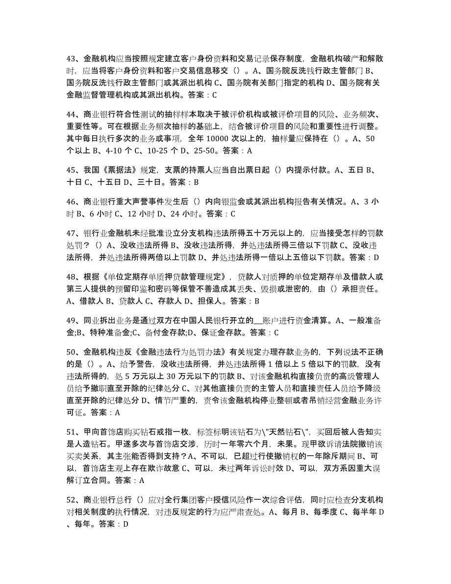 2022年河北省银行业金融机构高级管理人员任职资格自测模拟预测题库(名校卷)_第5页