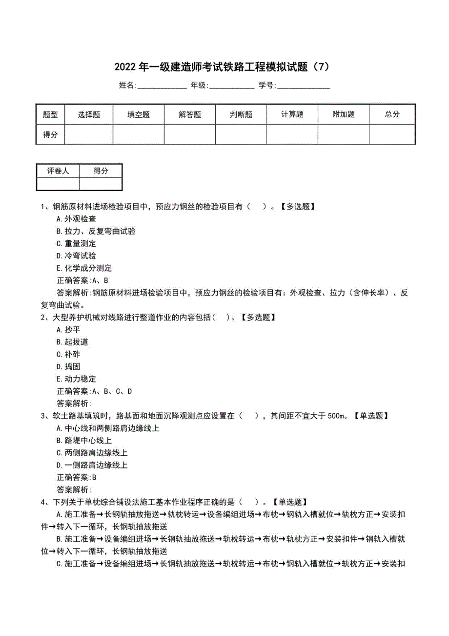 2022年一级建造师考试铁路工程模拟试题(七)_第1页