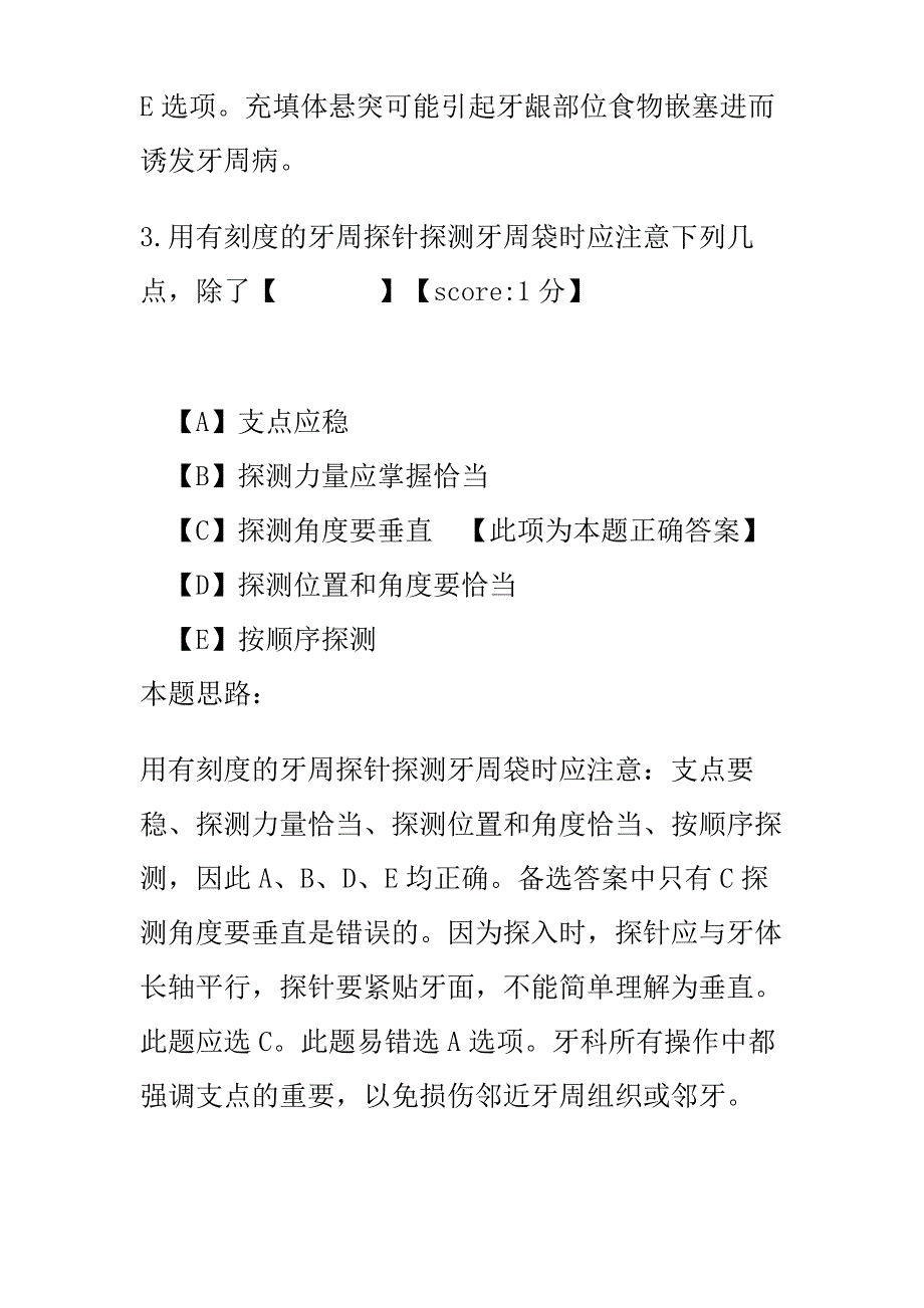 2018年口腔执业医师第二单元模拟题_第3页