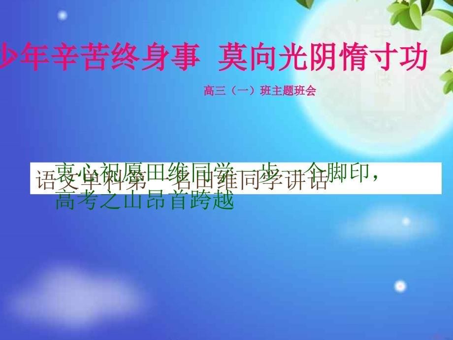 少年辛苦终身事莫向光阴惰寸功课件高中班会课件_第5页