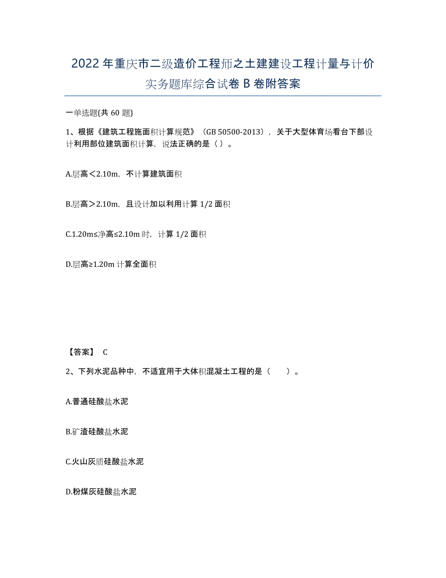 2022年重庆市二级造价工程师之土建建设工程计量与计价实务题库综合试卷B卷附答案_第1页