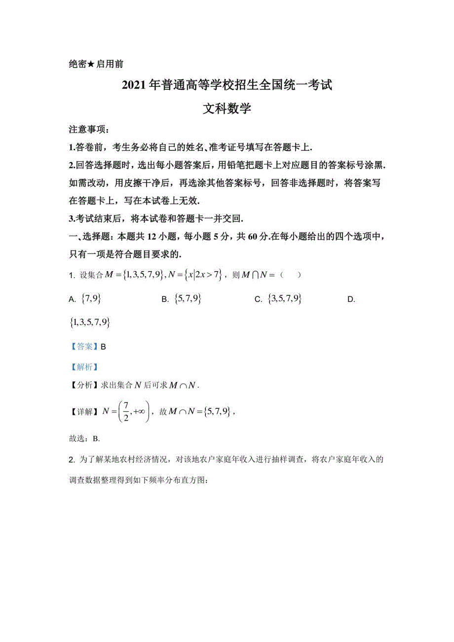 2021年全国高考甲卷数学（文）试题（解析版+原卷版）_第1页