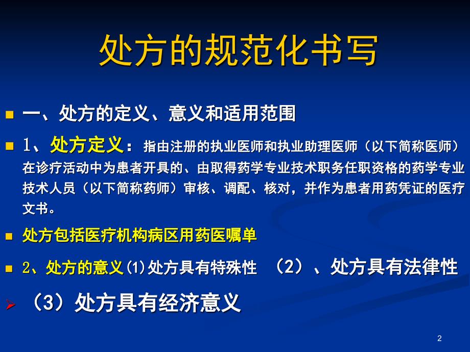 推荐精选处方规范化书写和麻精药品规范使用_第2页