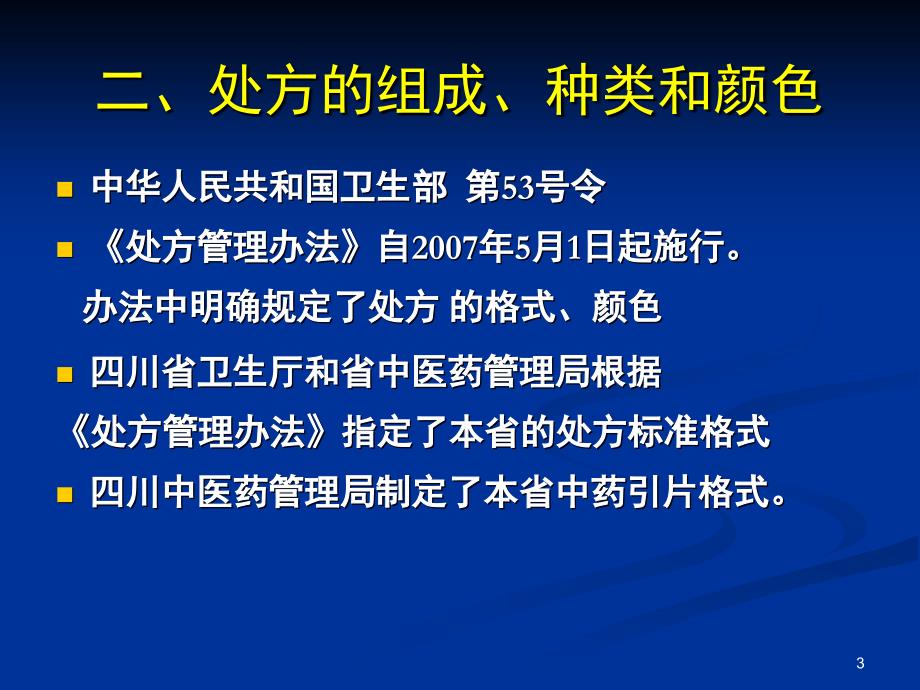 推荐精选处方规范化书写和麻精药品规范使用_第3页