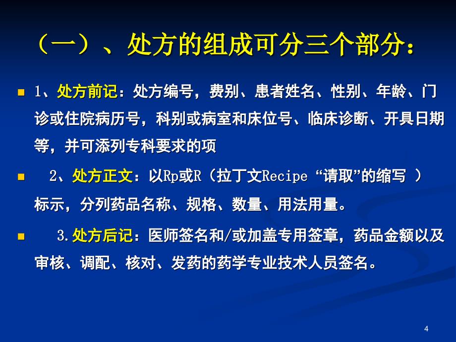 推荐精选处方规范化书写和麻精药品规范使用_第4页