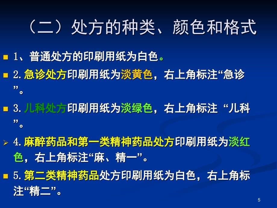 推荐精选处方规范化书写和麻精药品规范使用_第5页