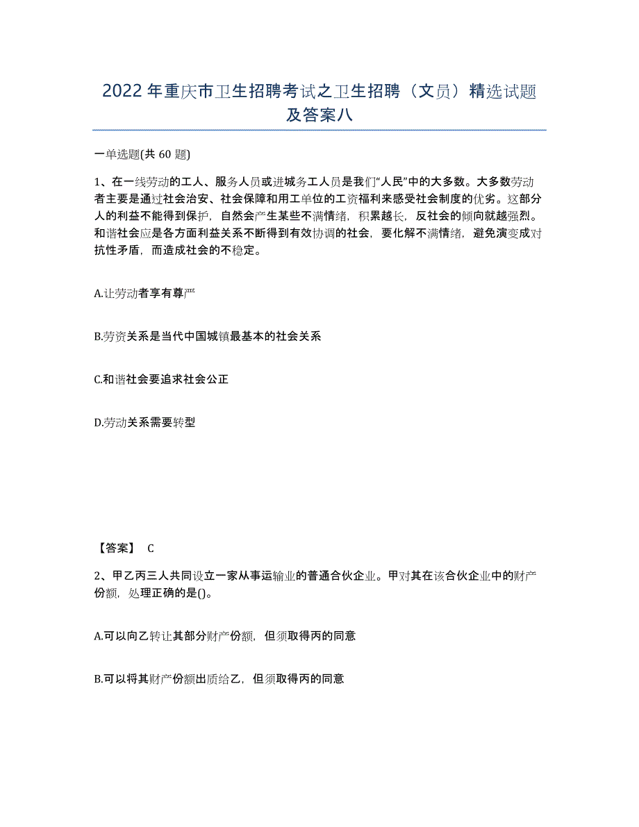 2022年重庆市卫生招聘考试之卫生招聘（文员）试题及答案八_第1页