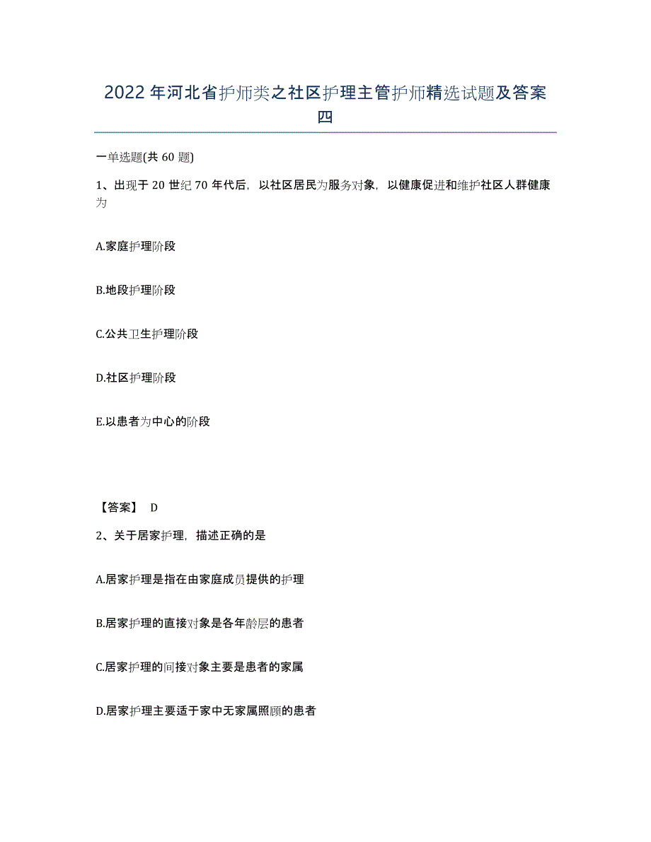2022年河北省护师类之社区护理主管护师试题及答案四_第1页
