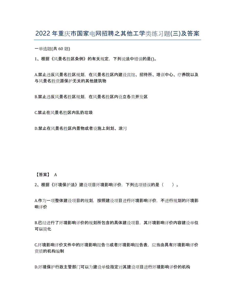 2022年重庆市国家电网招聘之其他工学类练习题(三)及答案_第1页