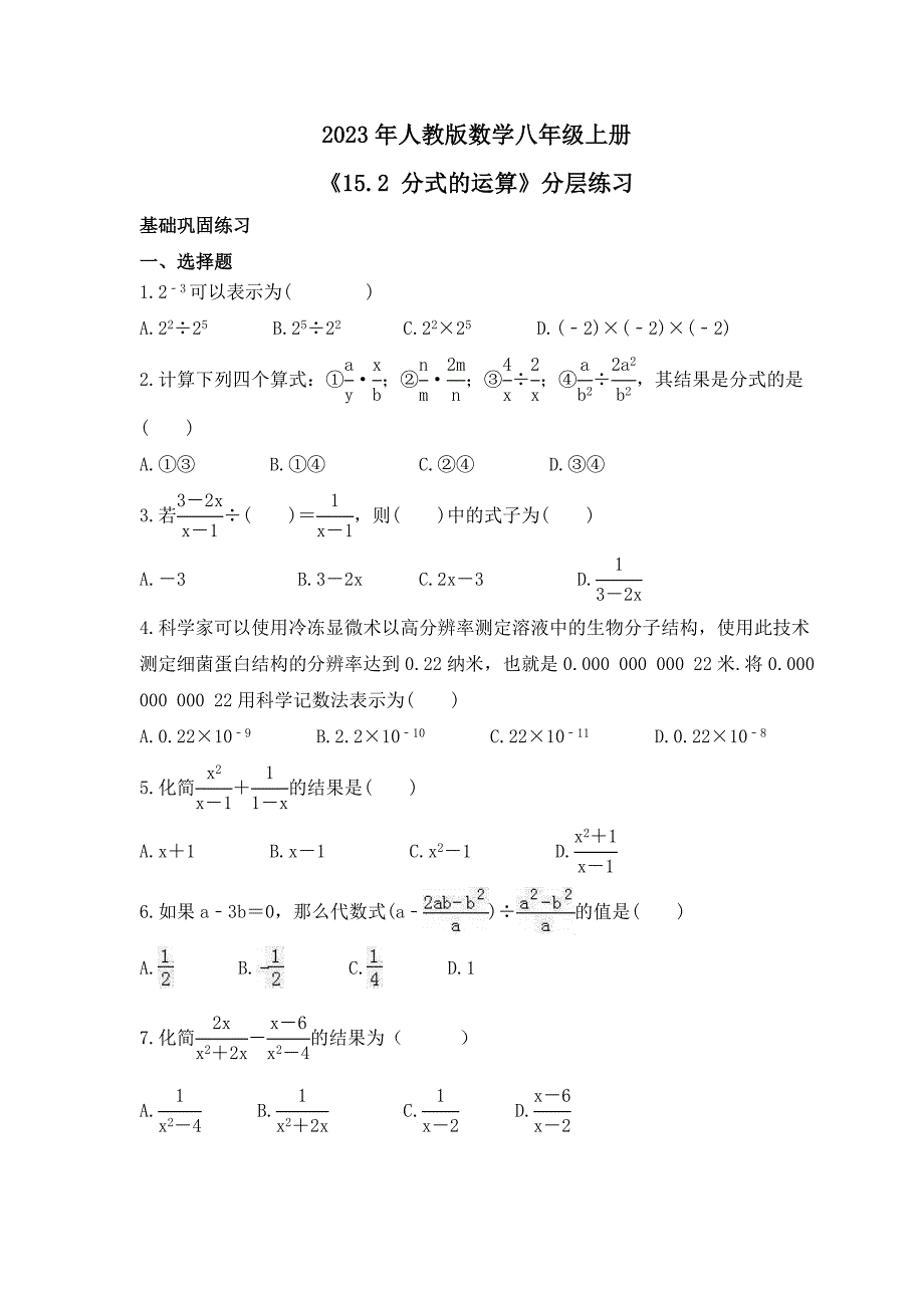 2023年人教版数学八年级上册《15.2 分式的运算》分层练习（含答案）_第1页