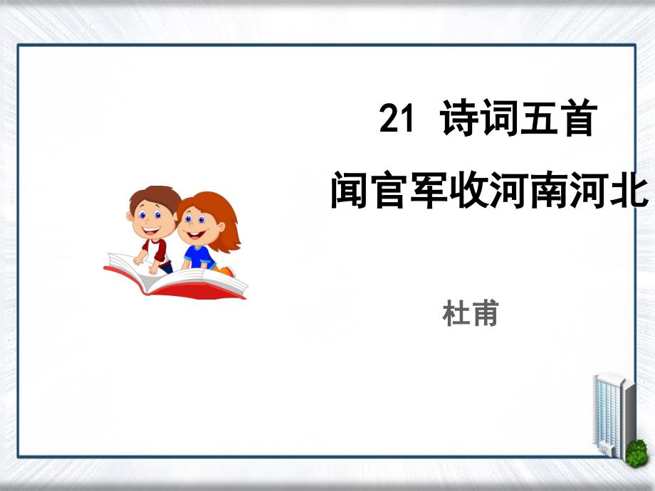 九年级语文上册第六单元21诗词五首闻官兵收河南河北课件语文版_第1页