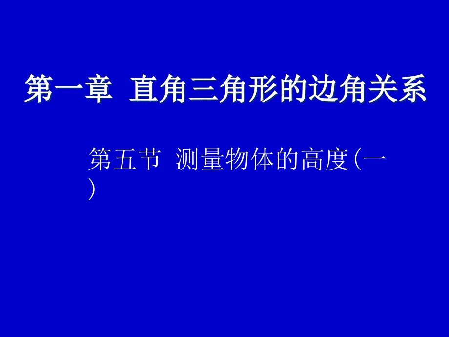 第一直角三角形的边角关系_第1页