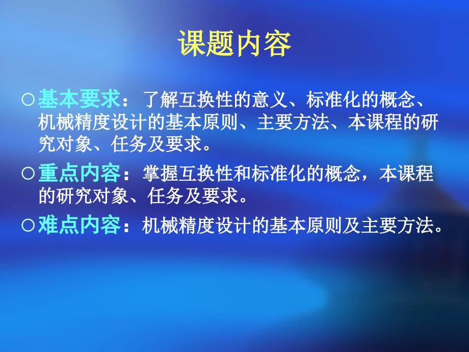 课题一绪论互换性及标准化的基本含义.ppt_第3页