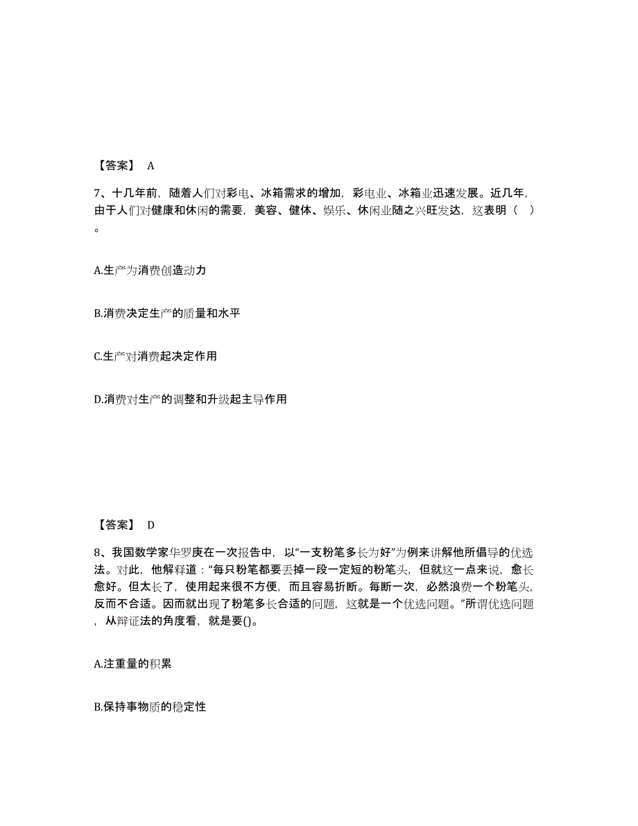 2022年河北省教师资格之中学思想品德学科知识与教学能力押题练习试卷B卷附答案_第4页