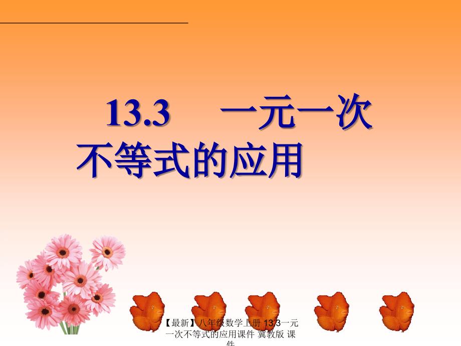 最新八年级数学上册13.3一元一次不等式的应用课件冀教版课件_第1页