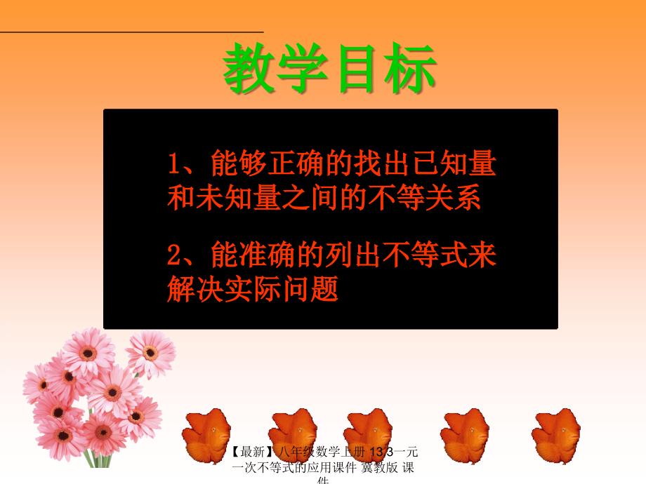 最新八年级数学上册13.3一元一次不等式的应用课件冀教版课件_第2页