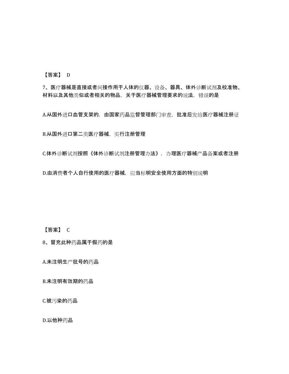 2022年河北省执业药师之药事管理与法规真题练习试卷B卷附答案_第4页