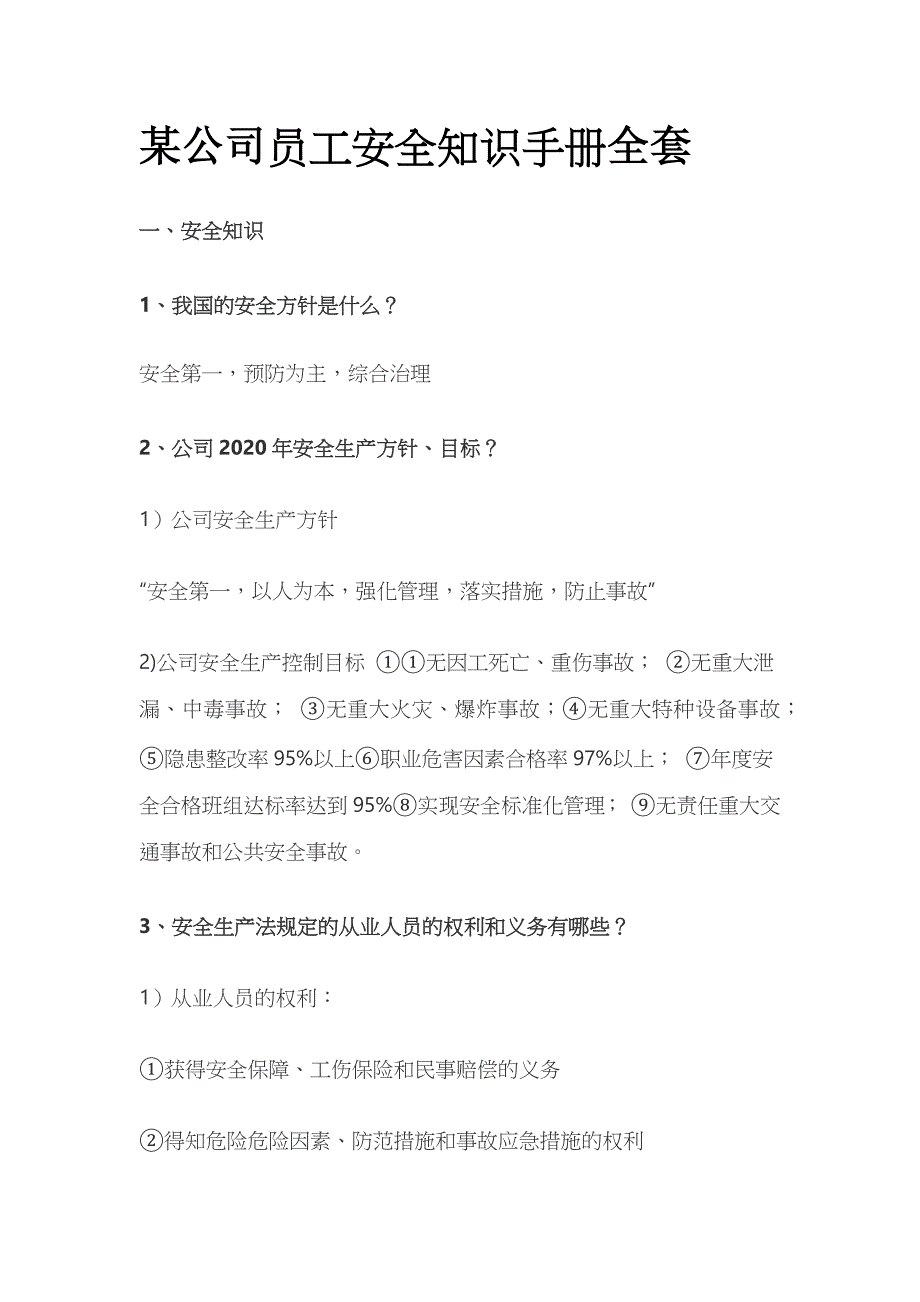 某公司员工安全知识手册全套_第1页