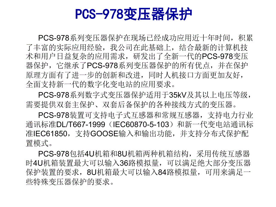 PCS-978变压器保护.ppt_第3页