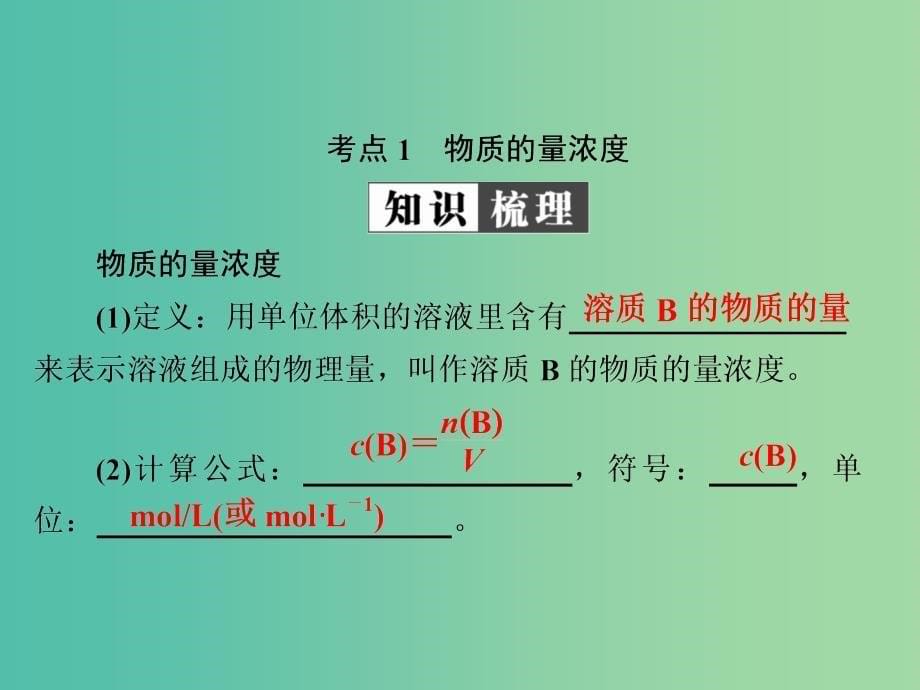 2019高考化学大一轮复习第1章化学计量在实验中的应用1-2物质的量浓度课件新人教版.ppt_第5页