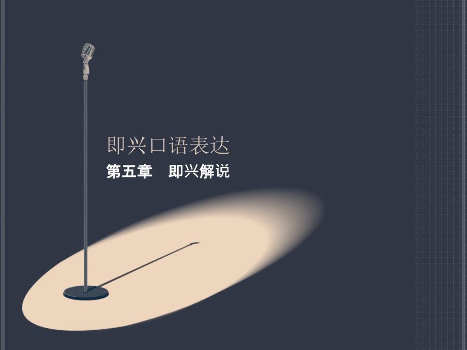 即兴口语表达5-即兴解说