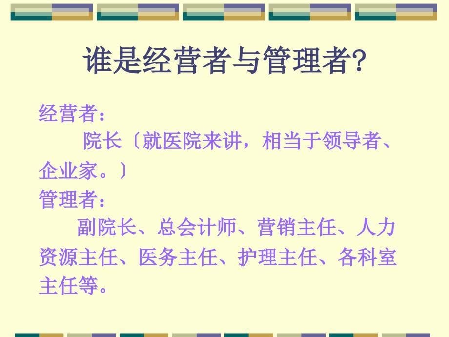 中国人民大学现代医院职业院长EMBA课程医院中层管理干部97_第5页