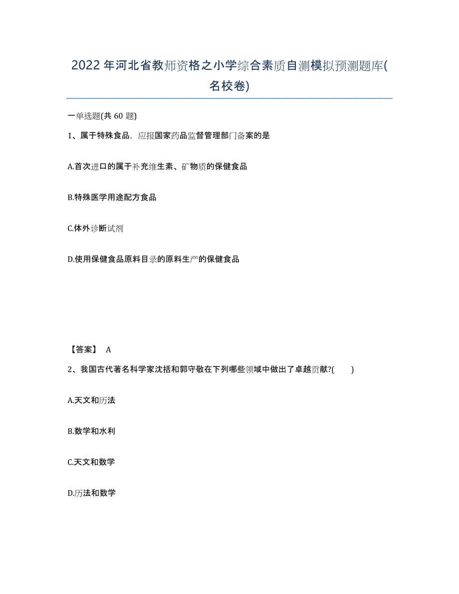 2022年河北省教师资格之小学综合素质自测模拟预测题库(名校卷)_第1页