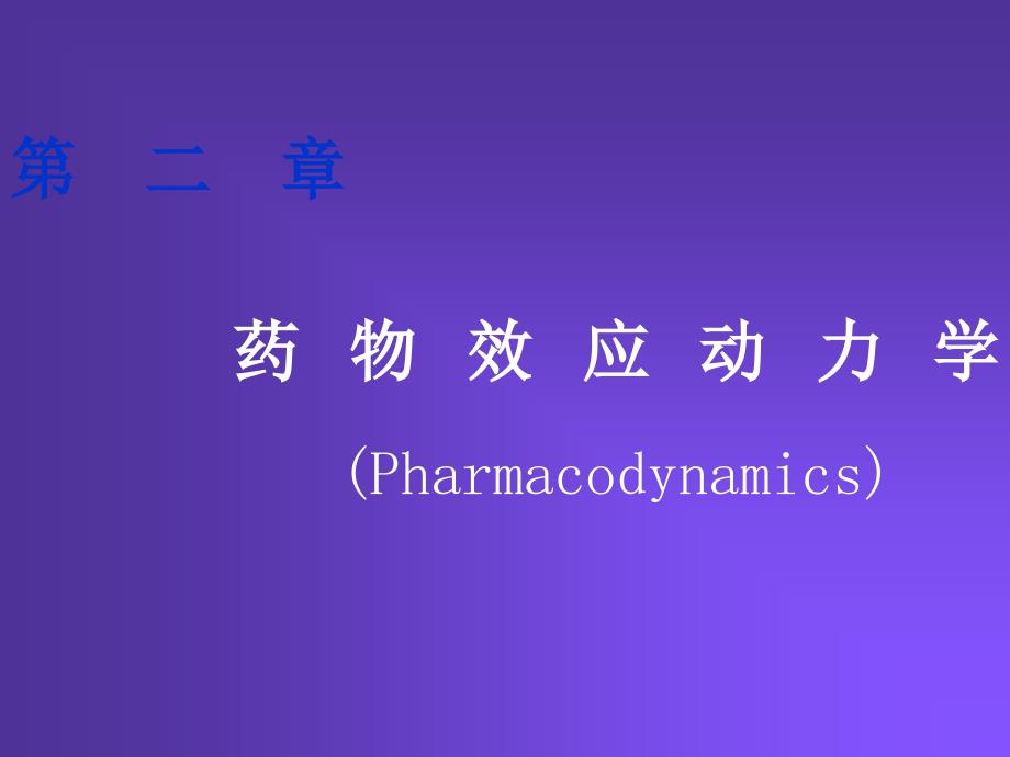 药物效应动力学.ppt_第1页