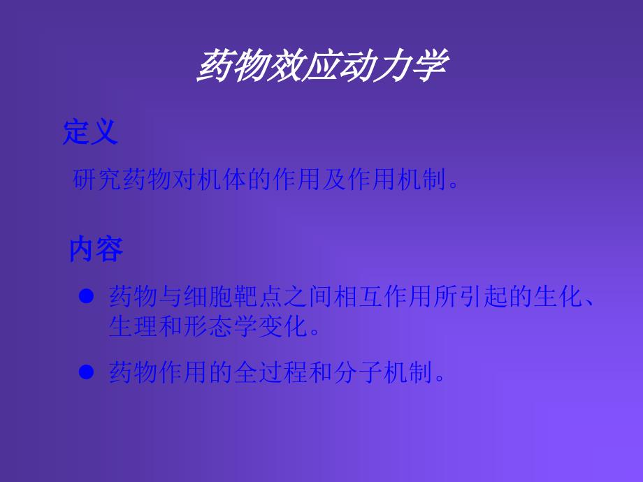 药物效应动力学.ppt_第4页